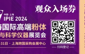 “无粉不成材”！IPIE2024上海国际高端粉体装备与科学仪器展览会等你来看！