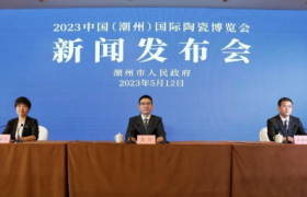 中国瓷·世界潮 | 2023 中国（潮州）国际 陶瓷博览会新闻发布会召开