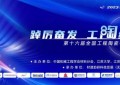 第十六届全国工程陶瓷学术年会在镇江句容成功举办